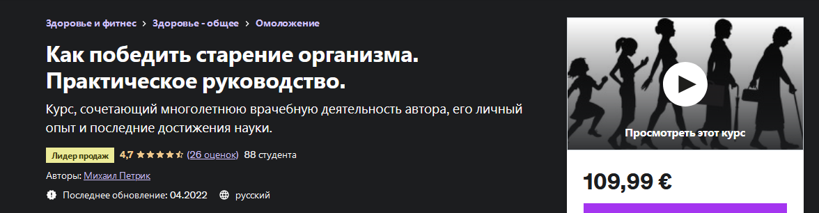 [М. В. Петрик] [Udemy] Как победить старение орган_0.png